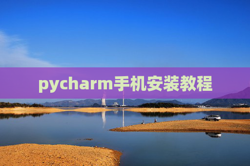 pycharm手机安装教程