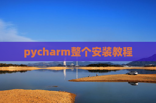 pycharm整个安装教程