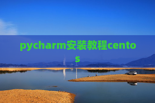 pycharm安装教程centos