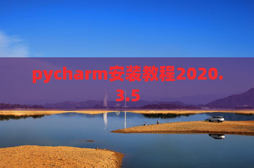 pycharm安装教程2020.3.5