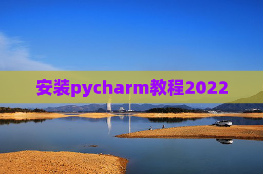 安装pycharm教程2022